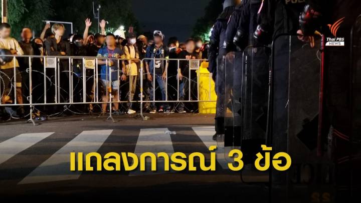 สภานิสิตจุฬาฯ-มธ.-มหิดล เรียกร้องใช้สันติวิธี ปล่อยตัวแกนนำสู้คดี