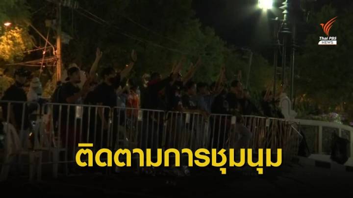 "กองทัพ" เฝ้าระวังสถานการณ์ชุมนุม