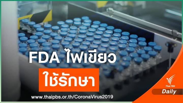 สำนักงานอาหารและยาสหรัฐฯ อนุมัติยารักษา COVID-19 