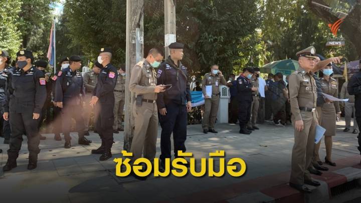 "ประวิตร" สั่งประคองสถานการณ์ชุมนุม ซ้อมรับมือม็อบใหญ่