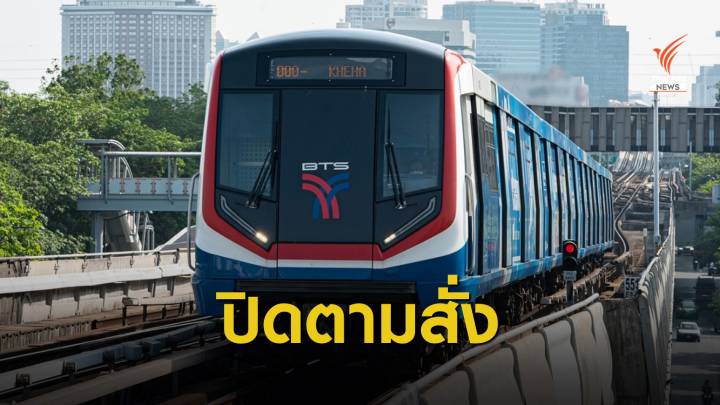 "บีทีเอส" ชี้แจงหยุดให้บริการตามคำสั่ง กอร.ฉ.