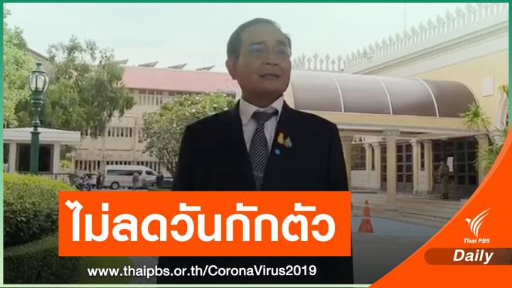 "นายกฯ" เผยยังไม่ลดวันกักตัวเดินทางเข้าประเทศ  