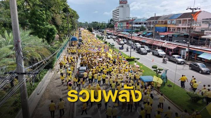 รวมพลังปกป้องสถาบันฯ หลายจังหวัดร่วมใจใส่เสื้อเหลือง