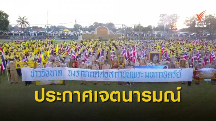 ประชาชนหลายจังหวัดจัดกิจกรรมปกป้องสถาบันฯ  