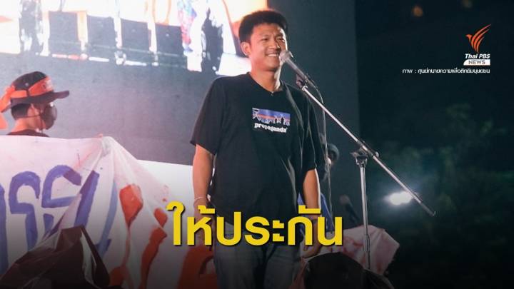 ศาลให้ประกัน “ไผ่ ดาวดิน” ระบุไม่มีพฤติการณ์หลบหนี