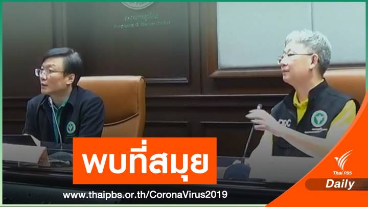 สธ.แถลงยืนยันพบหญิงฝรั่งเศส ติด COVID-19 ที่เกาะสมุย