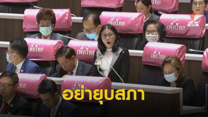 ส.ส.ดักทางนายกฯ อย่าชิงยุบสภา หวังใช้ รธน.60 กลับมาใหม่