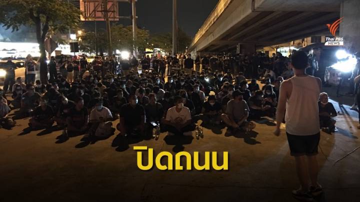 เวทีชุมนุมแยกกิ่งแก้ว-เขตลาดกระบัง ปราศรัยโจมตี "พล.อ.ประยุทธ์"