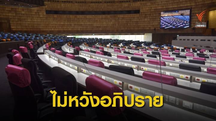 รัฐบาลรับมือประชุมสภา ไม่ประชุมลับ-ไม่ประท้วง-ห้ามใช้เอกสิทธิ์