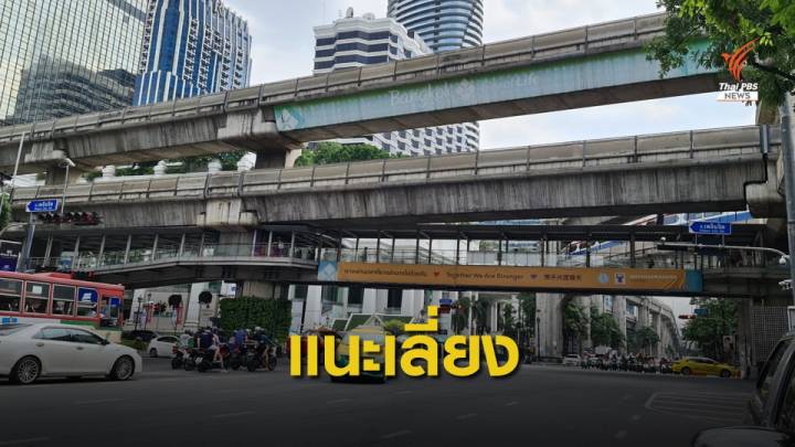 บช.น.แนะเลี่ยง 3 เส้นทาง ชุมนุมแยกราชประสงค์วันนี้