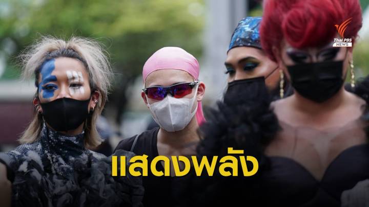 กลุ่ม “Drag Queen” ร่วมชุมนุมสร้างสีสัน-ลดตึงเครียด