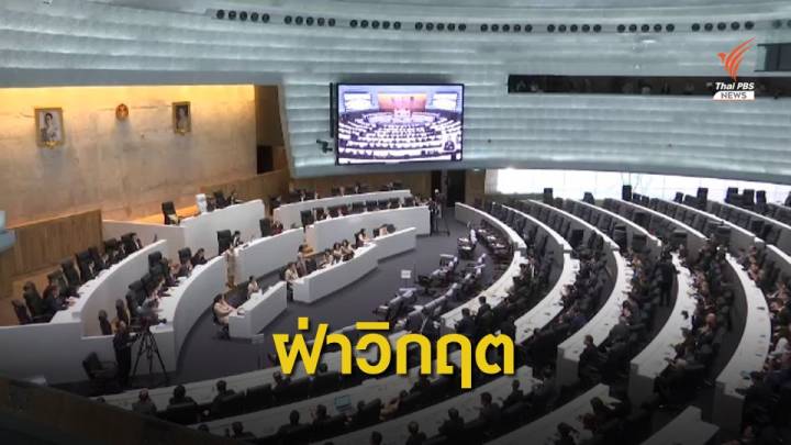 จับตา 3 หัวข้อ ประชุมสภาสมัยวิสามัญ 26-27 ต.ค.นี้