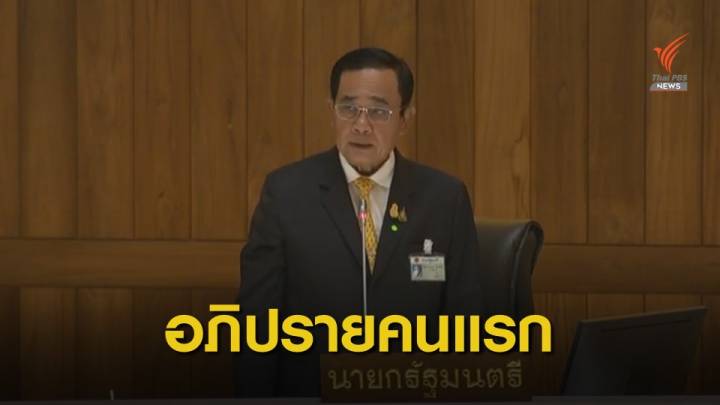 เปิดประชุมสภาฯ “ประยุทธ์” ระบุทำทุกอย่างเพื่อชาติบ้านเมือง