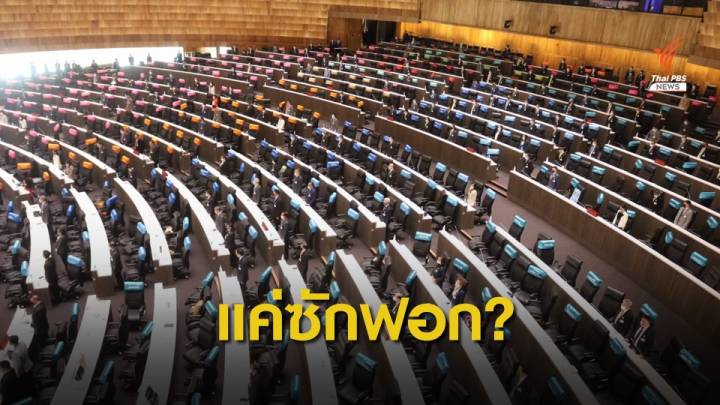 คณะประชาชนปลดแอก ห่วงใช้สภา "ฟอกขาว" รัฐบาล