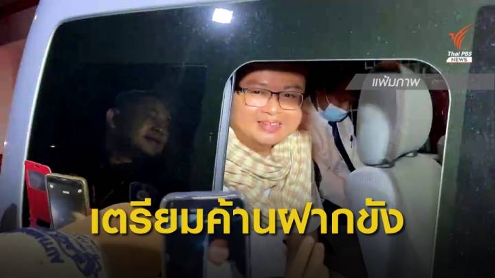 ทนายเตรียมยื่นคัดค้านขอฝากขัง "อานนท์ นำภา"