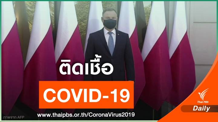 ประธานาธิบดีโปแลนด์ติดเชื้อ COVID-19