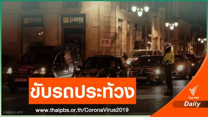 เจ้าของไนท์คลับประท้วงมาตรการ "COVID-19" สเปน