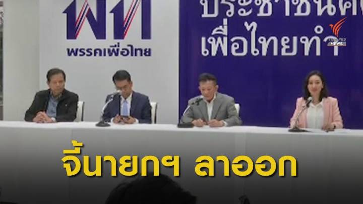 "เพื่อไทย" เรียกร้อง "พล.อ.ประยุทธ์" ลาออก