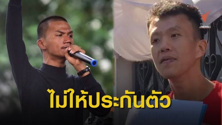 ศาลไม่ให้ประกันตัว  "ไมค์ - เอกชัย"