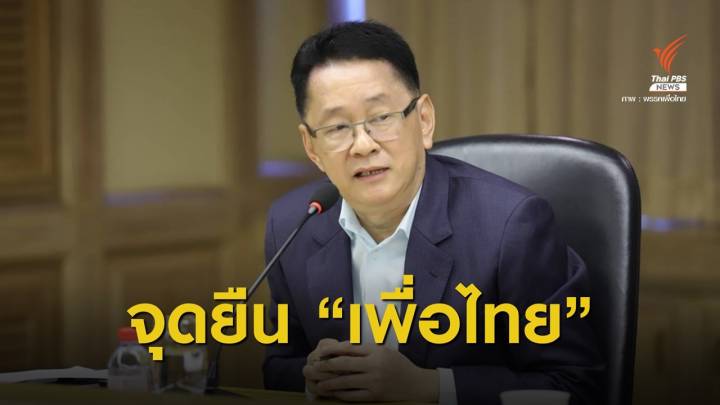 "เพื่อไทย" จี้ยกเลิก พ.ร.ก.ฉุกเฉิน-ปล่อยตัวผู้ชุมนุมทันที