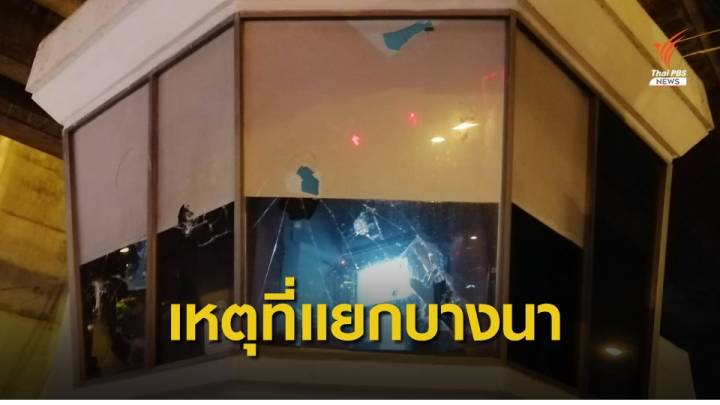 ทุบกระจก! ป้อมตำรวจ "แยกบางนา" หลังยุติ 2 ทุ่ม 