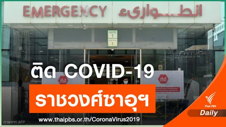 สมาชิกราชวงศ์ซาอุฯ ร่วม 150 พระองค์ติด COVID-19 