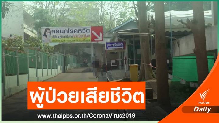 ป่วย COVID-19 เสียชีวิตคนแรกของพะเยา เคยทำงานสถานบันเทิง