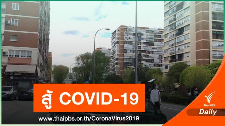 “คนไทยในสเปน” กักตัวอยู่บ้าน เอาตัวรอดวิกฤต COVID-19