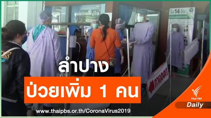 "ลำปาง" พบป่วย COVID-19 เพิ่มอีก 1 คนติดเชื้อในครอบครัว