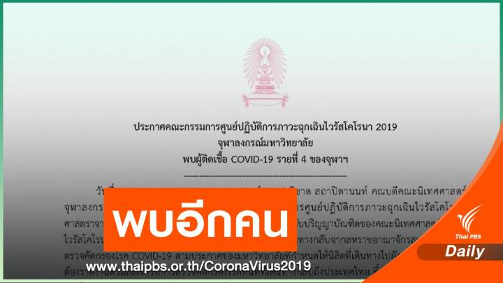 จุฬาฯ พบนิสิต ติด COVID-19 หลังกลับจากสเปน 