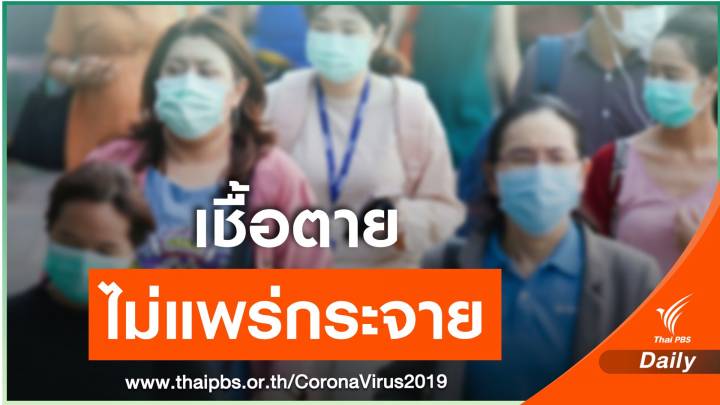 สธ.คลายปมสาวชัยภูมิพบเชื้อ COVID-19 รอบสองแค่ “ซากเชื้อ”