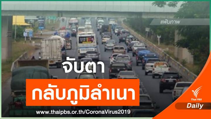 ปลัด คม. สั่งจับตาประชาชนเดินทาง ก่อนวัน "สงกรานต์"