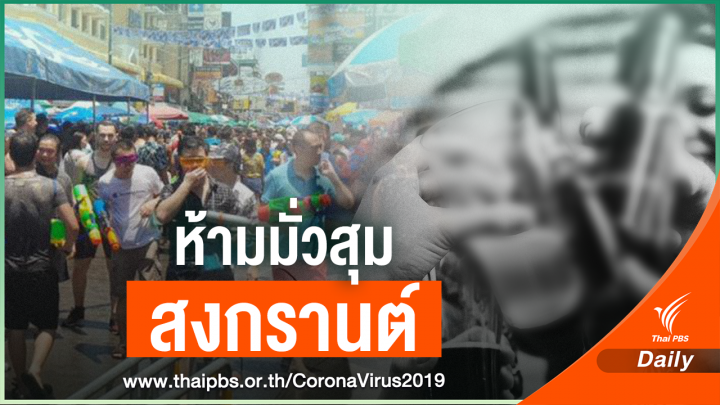 ศบค.เตือนสงกรานต์ห้ามมั่วสุม-สังสรรค์เสี่ยง COVID-19