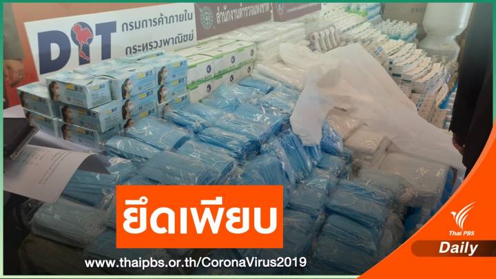 บุกยึด "หน้ากากอนามัย-เจลแอลกอฮอล์-ชุด PPE" มูลค่า 114 ล้าน