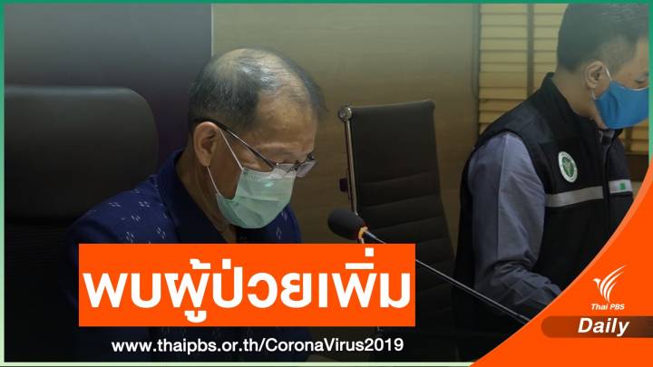 ปราจีนฯ ติดเชื้อ COVID-19 รวม 8 คน 