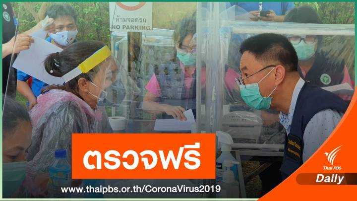 ชาวพัทยาเฮ! ตั้งจุดตรวจคัดกรอง COVID-19 ฟรี วันละ 200 คน