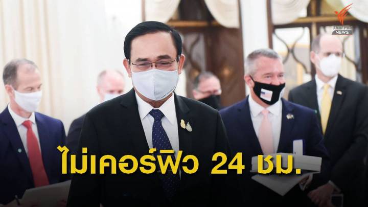 ไม่ประกาศเคอร์ฟิว 24 ชั่วโมง ห่วงคนแก่-พิการ-หาเช้ากินค่ำ