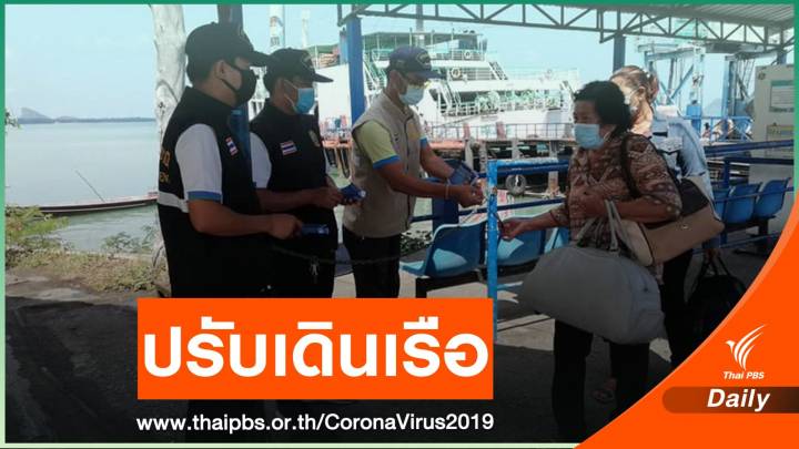 "ราชาเฟอร์รี่" ปรับตารางเดินเรือ 9-30 เม.ย. รองรับ COVID-19 