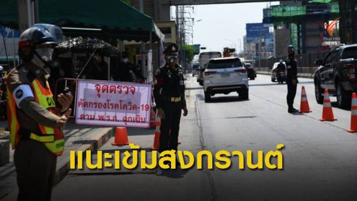 “สมชาย” แนะศบค. เพิ่มอีก7มาตรการเข้มช่วงสงกรานต์