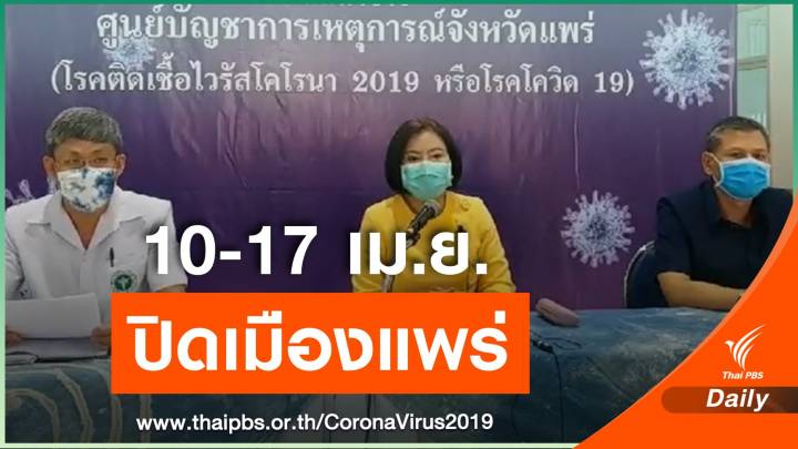 ปิดจังหวัดแพร่ 10-17 เม.ย. จำเป็นเข้า-ออกต้องขออนุญาต