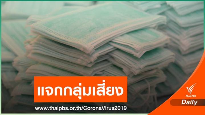 เคาะ 801 ล้าน ซื้อ "หน้ากากอนามัย" แจกประชาชนกลุ่มเสี่ยงทั่วไทย