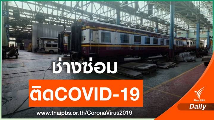 ช่างโรงงานมักกะสัน รฟท.ติดเชื้อ COVID - 19 