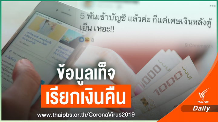  ก.คลัง ประสานดีอีเอาผิดโพสต์เท็จ รับเงิน 5,000 บาท 