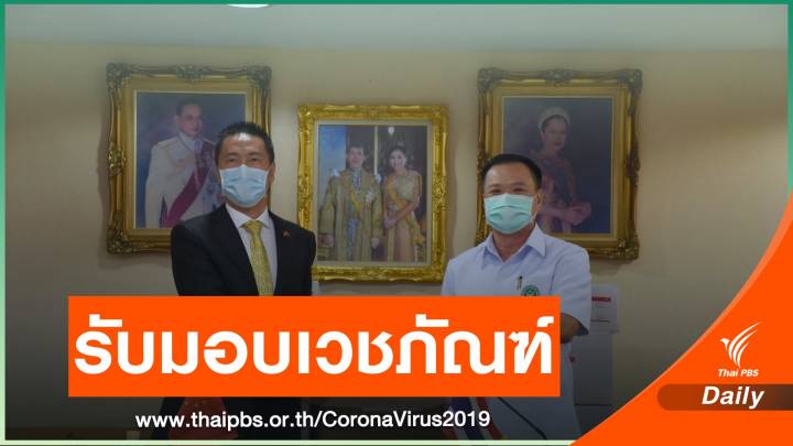 "อนุทิน" รับมอบเวชภัณฑ์สู้ COVID-19 จากรัฐบาลจีน 