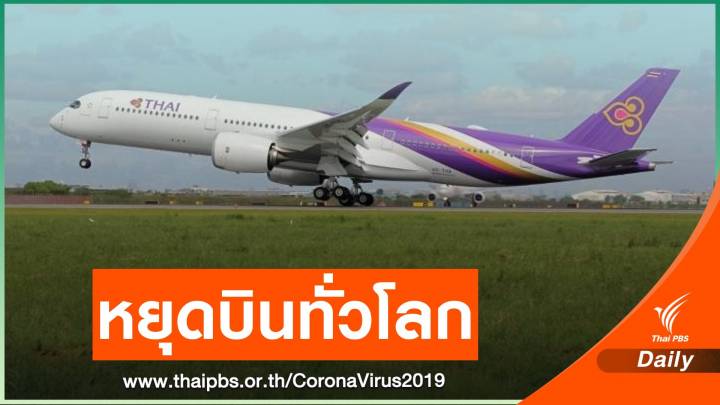 พิษ COVID-19 การบินไทย “หยุดบินชั่วคราว” เริ่ม 25 มี.ค.นี้