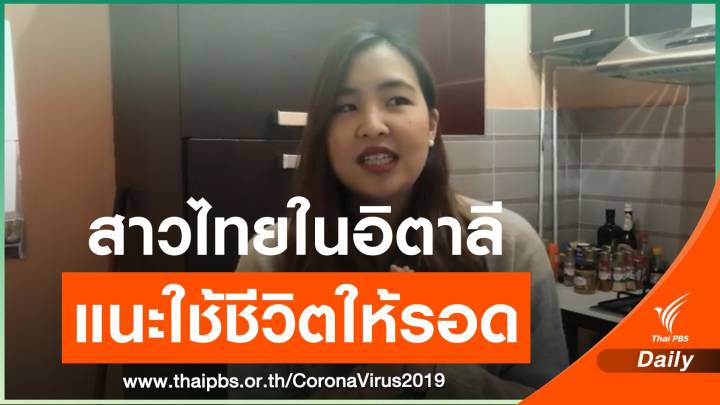 สาวไทยแนะใช้ชีวิตให้รอดในอิตาลี วอนรัฐช่วยคนกลับบ้าน