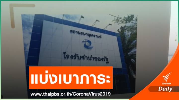 โรงรับจำนำรัฐ อุ้มผู้มีรายได้น้อยสู้ภัย COVID-19