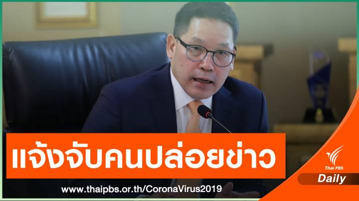 แจ้ง ปอท.จับคนปล่อยข้อมูล อุตตมติด COVID-19 ในโซเชียล