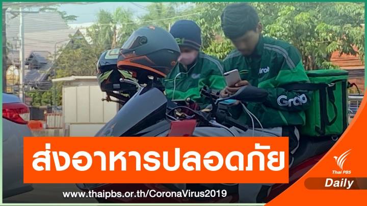 เดลิเวอรี แบบไหนปลอดภัยห่าง COVID-19