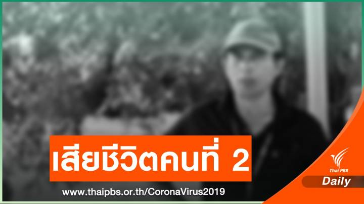 เสียชีวิตคนที่ 2 ชายไทยวัย 70 ปี สู้ COVID-19 เกือบ 2 เดือน